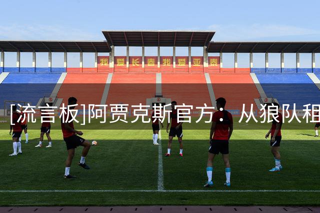 [流言板]阿贾克斯官方：从狼队租借阿罗科达雷至赛季末，含买断条款